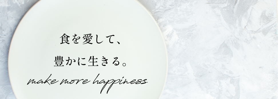 食を愛して、豊かに生きる。と書かれた白色のお皿