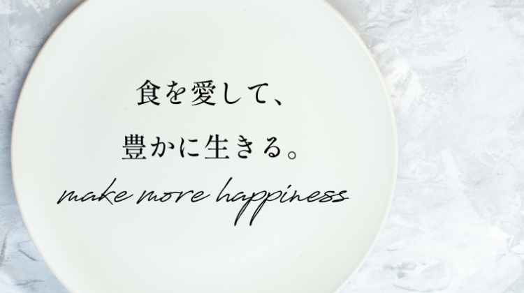 食を愛して、豊かに生きる。と書かれた白色のお皿